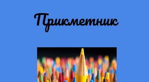 Прикметник