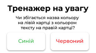 Тренажер на увагу