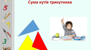 Сума кутів трикутника, нерівність трикутника