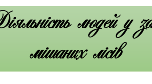 Діяльність людей у зоні мішаних лісів. 4 клас