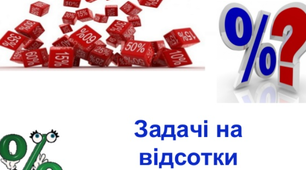 Розв'язування життєвих задач з теми "ВІДСОТКИ"