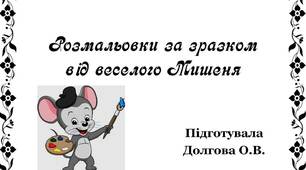 Вчителю НУШ. Розмальовки за зразком від веселого Мишеня