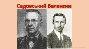 Презентація на тему: "Валентин Садовський"
