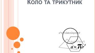 Контрольна робота "Коло та круг і трикутник"