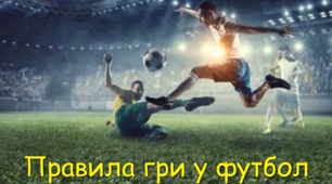 Правила гри у футбол