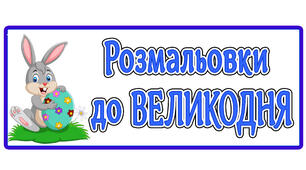 Презентація "Розмальовки до Великодня"