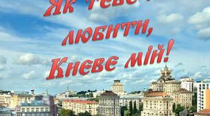 Виступ-мандрівка “Як тебе не любити, Києве мій”