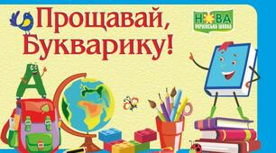 Виховний захід для першокласників “Букварику, прощай”