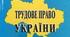 Види робочого часу та часу відпочинку працівників