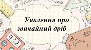 Презентація  до уроку математики 5 клас "Уявлення про звичайний дріб"