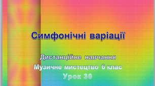 Дистанційний урок  музичного мистецтва №30 в 6 класі до підручника Кондратової Л.Г.