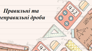 Презентація до уроку математики 5 клас "Правильні та неправильні дроби"