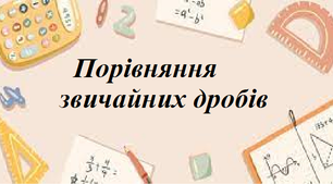 Скринкаст до уроку математики 5 клас  "Порівняння звичайних дробів."