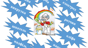 Професійна лексика. Поклейка шпалер