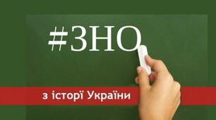 ЗНО. Проміжне тестування. Давня історія та Середньовіччя