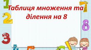 Множення числа 8 та ділення на 8