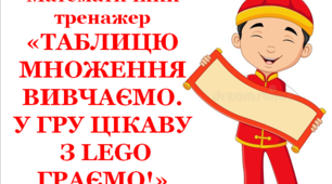 Математичний тренажер "Таблиця множення на 3"