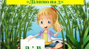 Математичний тренажер "Таблиця ділення на 3"