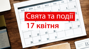 17 квітня - свята та події 