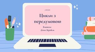 Цикли з передумовою (while)