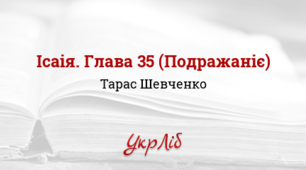 Тарас Шевченко. «Ісаія. Глава 35»