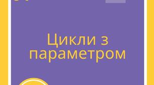 Цикли з параметром