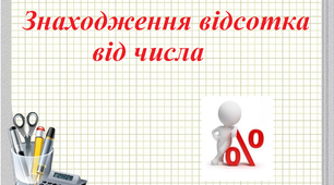 Скринкаст до уроку математики 5 клас "Знаходження відсотка від числа"