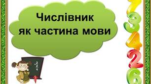 Контрольна робота з теми "Числівник"