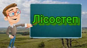 Лісостеп