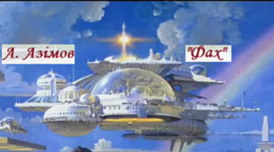 Айзек Азімов. "Фах". Тест.