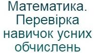 Діагностична робота. Перевірка навичок усних обчислень. 3 клас