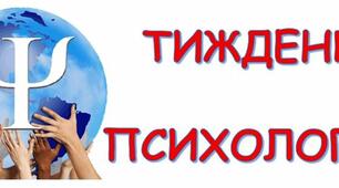 Тиждень психології  квітень 2021 н/ р.