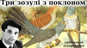  "Три зозулі з поклоном" Григір Тютюнний