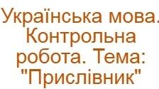 Контрольна робота. Тема: "Прислівник". 4 клас