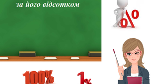 Скринкаст до уроку математики 5 клас "Знаходження числа за його відсотком"