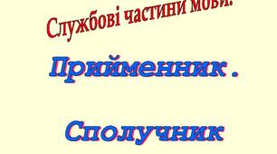 Службові частини мови 