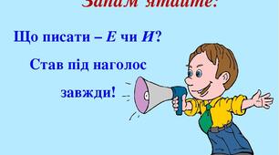 Тест з української мови  - Ненаголошені е та и 