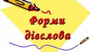  Форми дієслова