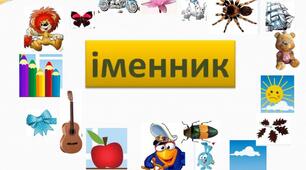 Іменник