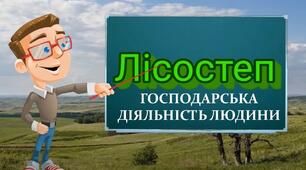 Господарська діяльність людини в лісостеповій зоні