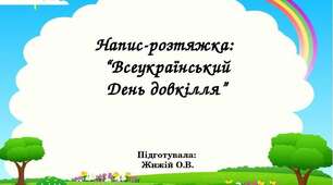 Напис-розтяжка:  “Всеукраїнський День довкілля”