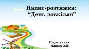 Напис-розтяжка на тему:  “День довкілля”