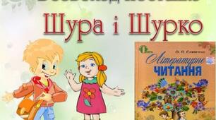 Всеволод Нестайко. Шурка і Шурко