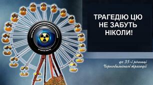  Аварія на Чорнобильській АЕС