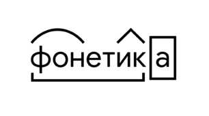 Фонетика