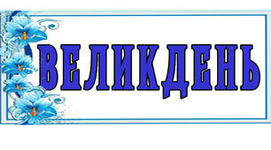 Презентація  «Великдень» . Надпис-розтяжка.