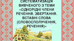 (Копія) ПРОСТЕ РЕЧЕННЯ ІЗ ЗВЕРТАННЯМИ, ВСТАВНИМИ СЛОВАМИ ТА ОДНОРІДНИМИ ЧЛЕНАМИ РЕЧЕННЯ
