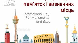 18 квітня. Свята та пам' ятні дати