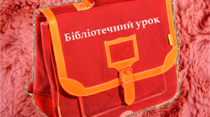 Бібліотечний урок - інфококтель  «Якщо забракне серцю таємниць  -  пройди поміж тісних рядів полиць»