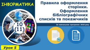 Правила оформлення сторінки. Оформлення бібліографічних списків та покажчиків